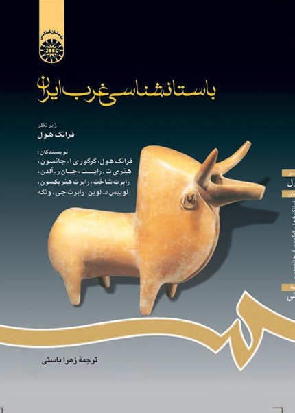 کتاب (0586) باستانشناسی غرب ایران