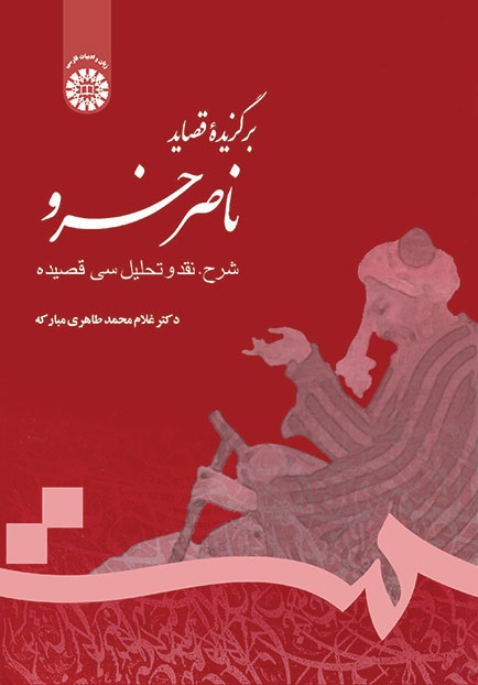 کتاب (0708) برگزیده قصائد ناصر خسرو