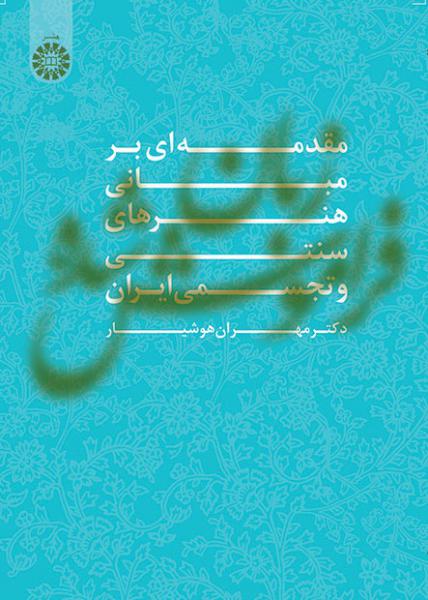 کتاب (1502) زبان فراموش شده (مقدمه ای بر مبانی هنرهای سنتی و تجسمی ایران)