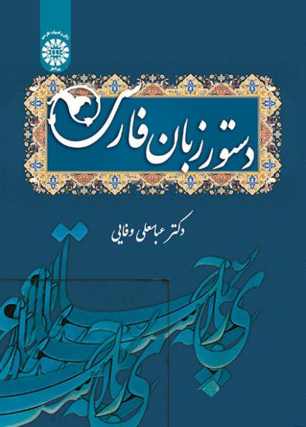 کتاب (1487) دستور زبان فارسی