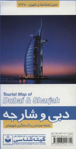 کتاب نقشه سیاحتی و گردشگری شهرهای دبی و شارجه کد 477