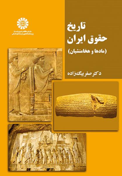 کتاب (2208) تاریخ حقوق ایران (مادها و هخامنشیان)