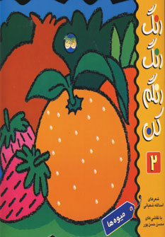 کتاب رنگ رنگ رنگم کن(جلد دوم)میوه ها