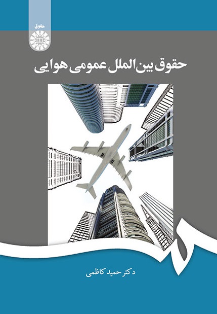 کتاب (2040) حقوق بین الملل عمومی هوایی