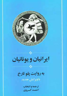 کتاب ایرانیان و یونانیان به روایت پلو تارخ