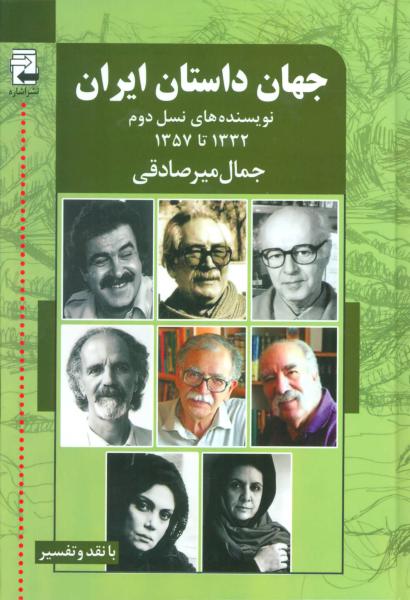 کتاب جهان داستان ایران 2 (نویسنده های نسل دوم 1332تا1357)