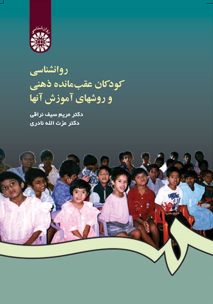 کتاب (0456) روانشناسی کودکان عقب مانده ذهنی و روشهای آموزش آنها