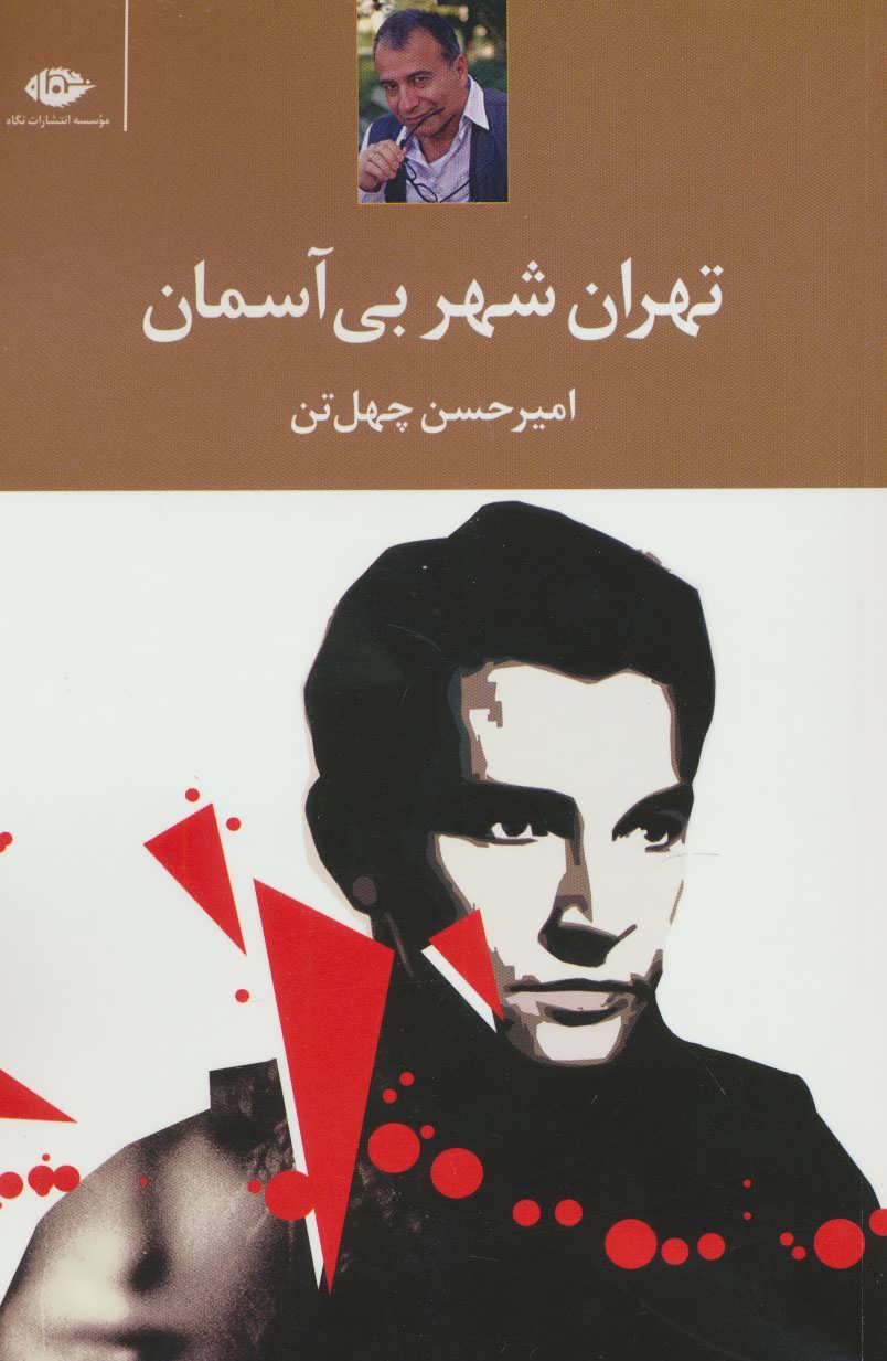 کتاب تهران،شهر بی آسمان