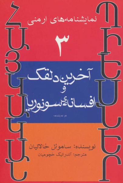 کتاب نمایشنامه های ارمنی 3 (آخرین دلقک و افسانه ی سونوریا)