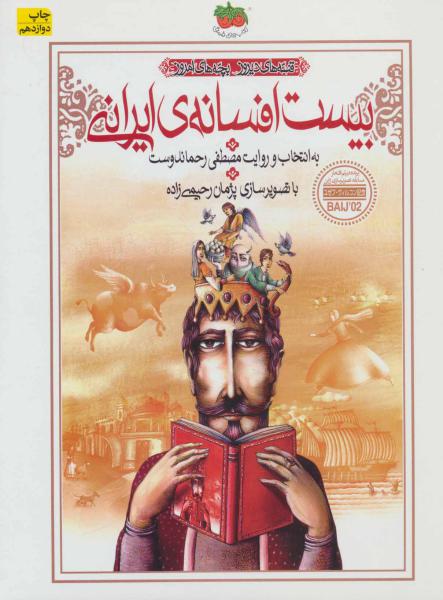 کتاب بیست افسانه ی ایرانی
