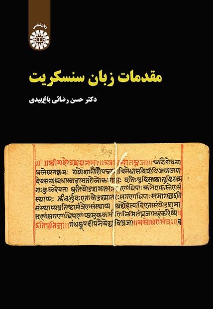 کتاب (2294) مقدمات زبان سنسکریت