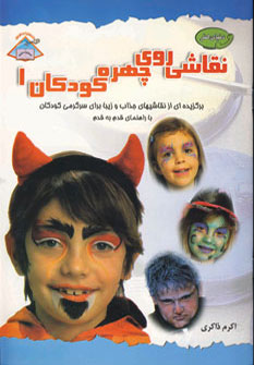 کتاب نقاشی روی چهره کودکان (1)