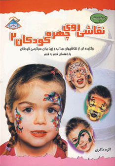 کتاب نقاشی روی چهره کودکان (2)