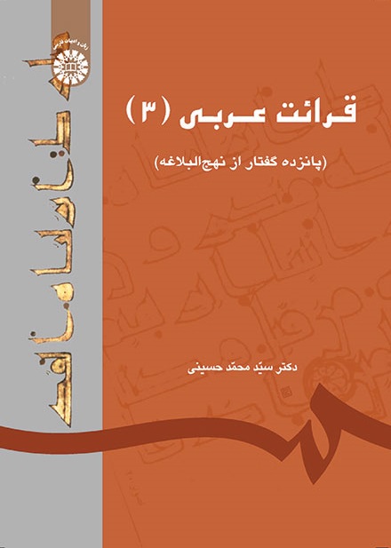 کتاب (1637) قرائت عربی (3) (پانزده گفتار از نهج البلاغه)
