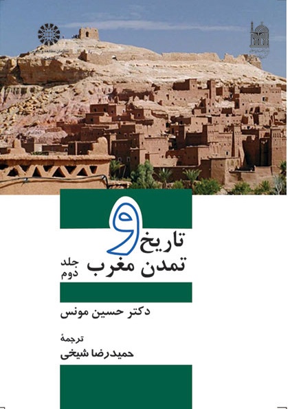 کتاب (0992) تاریخ و تمدن مغرب (2)