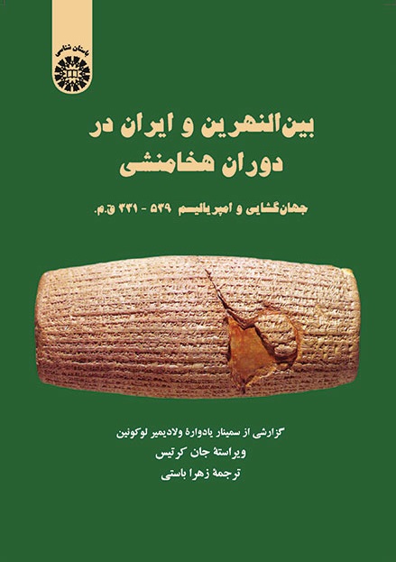 کتاب (1439) بین النهرین و ایران در دوران هخامنشی