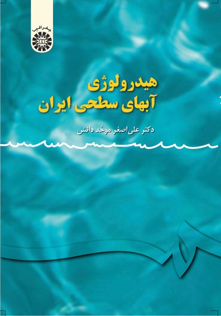 کتاب (0113) هیدرولوژی آبهای سطحی ایران