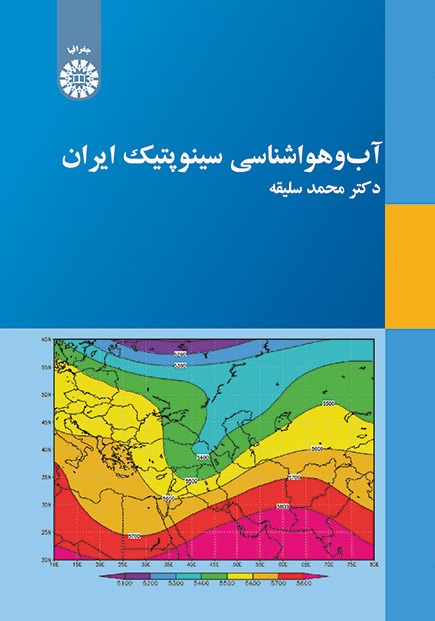 کتاب (2030) آب و هوا شناسی سینوپتیک ایران