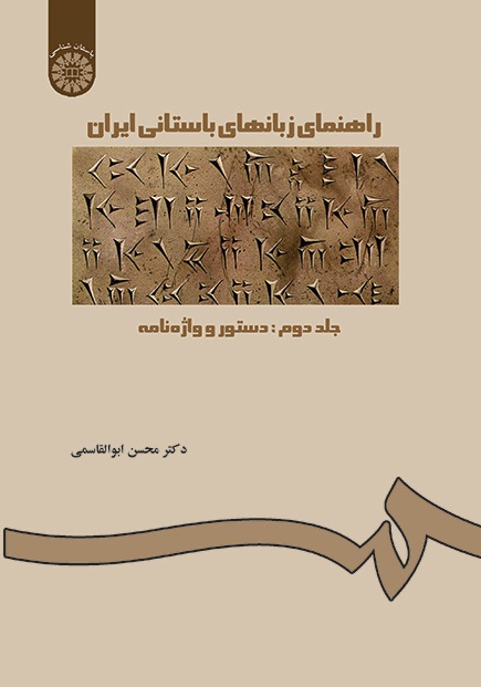 کتاب (0227) راهنمای زبانهای باستانی ایران (جلد دوم دستور و واژه نامه)