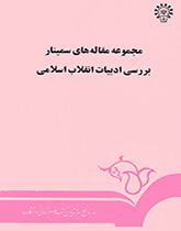 کتاب (0102) مجموعه مقاله های سمینار بررسی ادبیات انقلاب اسلامی(گالینگور)
