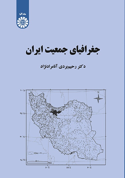 کتاب (2163) جغرافیای جمعیت ایران