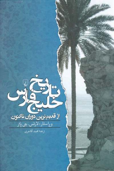 کتاب تاریخ خلیج فارس(از قدیم ترین دوران تا کنون)