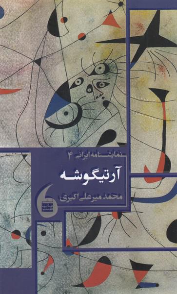 کتاب نمایشنامه ایرانی 4 آرتیگوشه