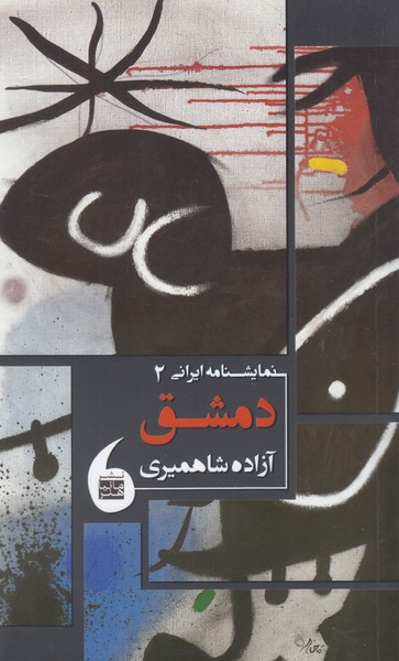 کتاب نمایشنامه ایرانی 2 دمشق