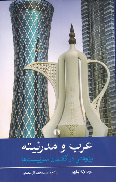 کتاب عرب و مدرنیته (پژوهشی در گفتمان مدرنیست ها)