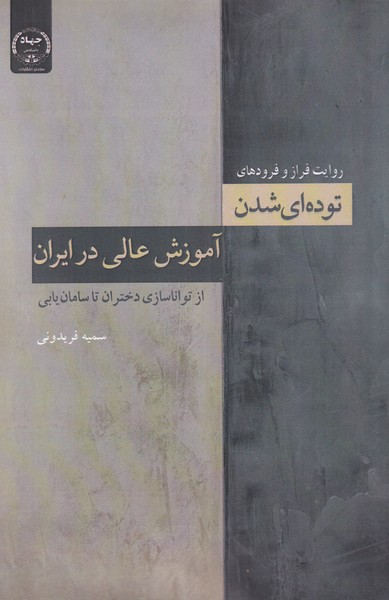 کتاب توده‌ای شدن آموزش عالی در ایران