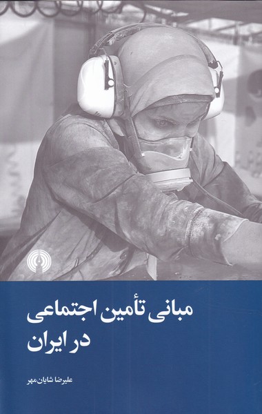 کتاب مبانی تامین اجتماعی در ایران