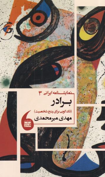 کتاب نمایشنامه ایرانی 3 برادر