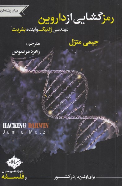 کتاب رمز گشایی از داروین مهندسی ژنتیک