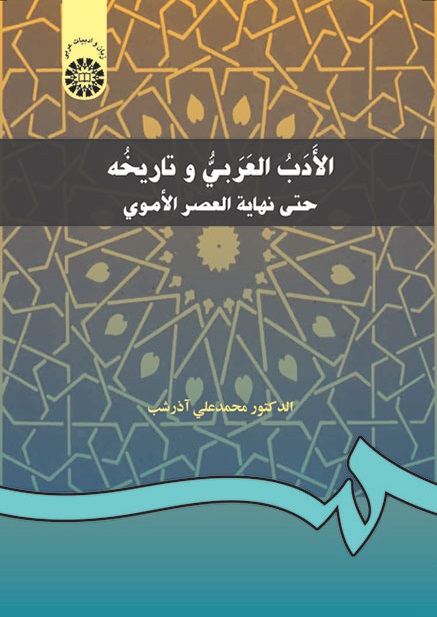 کتاب (0198) الادب العربی و تاریخه (حتی نهایه العصر الاموی)