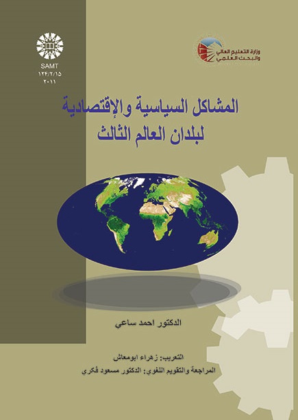 کتاب (2011) المشاکل السیاسیه و الاقتصادیه لبلدان العالم الثالث