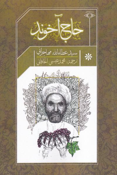 کتاب حاج آخوند عربی