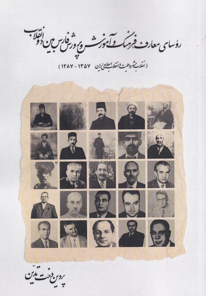 کتاب روسای معارف فرهنگ و آموزش و پرورش فارس بین دو انقلاب
