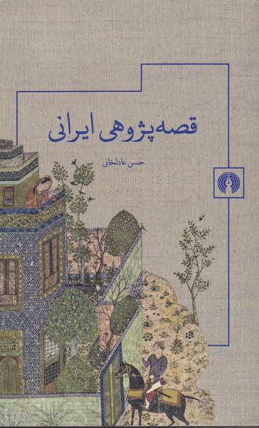 کتاب قصه پژوهی ایرانی