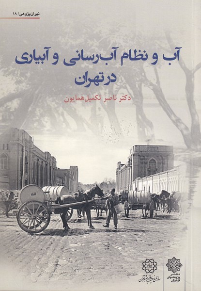 کتاب آب و نظام آب‌رسانی و آبیاری تهران