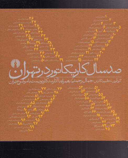کتاب صدسال کاریکاتور در تهران