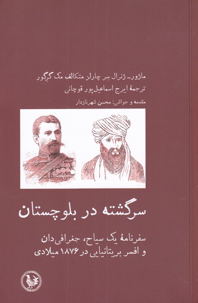 کتاب سرگشته در بلوچستان