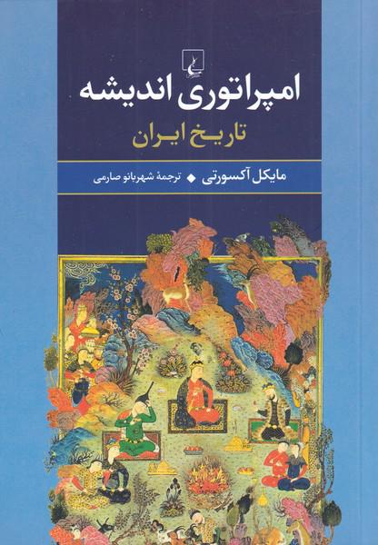کتاب امپراتوری اندیشه(تاریخ ایران)