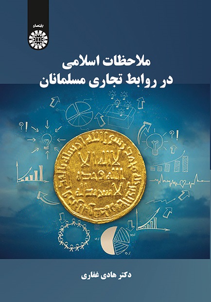 کتاب (2076) ملاحظات اسلامی در روابط تجاری مسلمانان