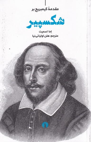 کتاب مقدمه کیمبریج بر شکسپیر