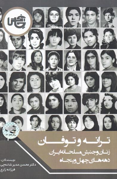 کتاب ترانه وتوفان:زنان وجنبش مسلحانه ایران دهه های چهل و پنجاه