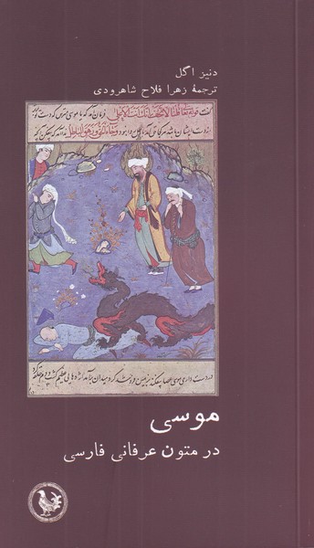 کتاب موسی در متون عرفانی فارسی