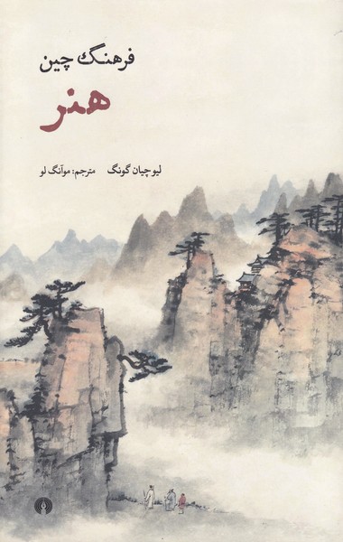 کتاب فرهنگ چین هنر