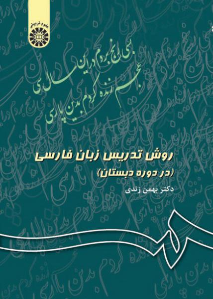 کتاب (0343) روش تدریس زبان فارسی (در دوره دبستان)