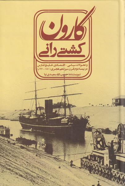 کتاب کشتی رانی کارون (و تحولات سیاسی-اقتصادی خلیج فارسی در نیمه دوم قرن سیزدهم هجری (1870-1920م)