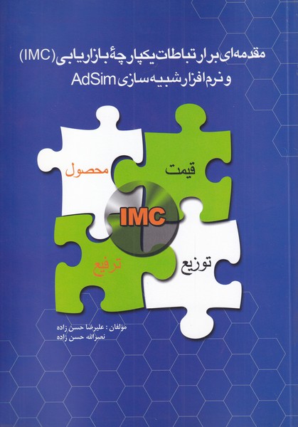 کتاب مقدمه ای بر ارتباطات یکپارچه بازاریابی (IMC) و نرم افزار شبیه سازی ADSIM